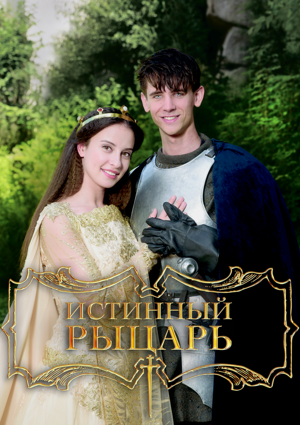 Истинный рыцарь - постер